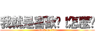 我就是喜歡你！怎麼辦 (attack on titan)