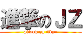 進撃のＪＺ (attack on titan)