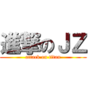 進撃のＪＺ (attack on titan)