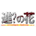 進擊の花 (attack on flower)