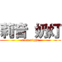 莉音 奶灯 (rion night)