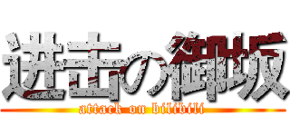 进击の御坂 (attack on bilibili)