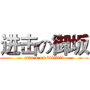进击の御坂 (attack on bilibili)