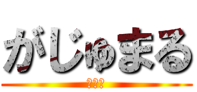 がじゅまる (妖精科)