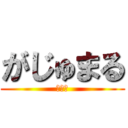 がじゅまる (妖精科)