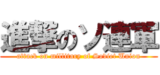 進撃のソ連軍 (attack on millitary of Soviet Union)