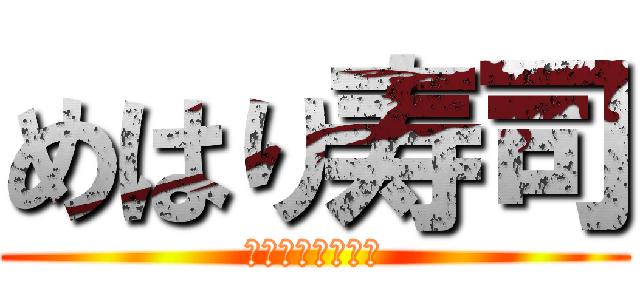 めはり寿司 (和歌山県郷土料理)