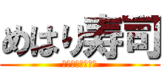 めはり寿司 (和歌山県郷土料理)