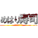 めはり寿司 (和歌山県郷土料理)