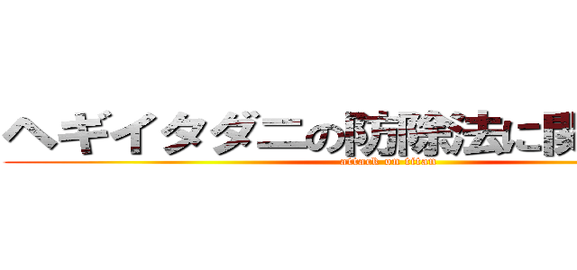 ヘギイタダニの防除法に関する研究 (attack on titan)