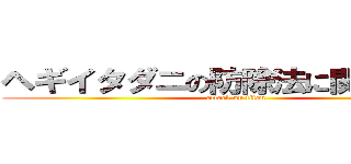 ヘギイタダニの防除法に関する研究 (attack on titan)