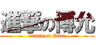 進撃の博允 (attack on Paul)
