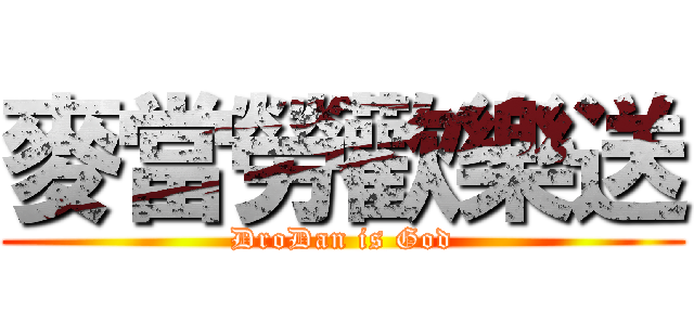 麥當勞歡樂送 (DroDan is God)