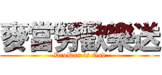 麥當勞歡樂送 (DroDan is God)
