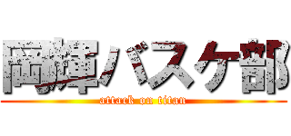 岡輝バスケ部 (attack on titan)