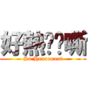 好熱喔啊嘶 (So Hooooooot)