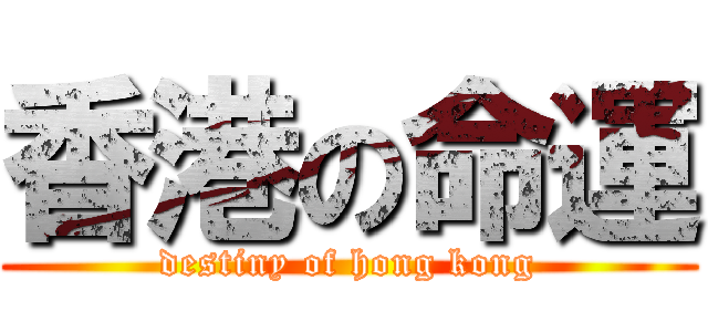 香港の命運 (destiny of hong kong)