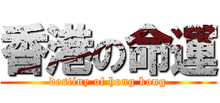 香港の命運 (destiny of hong kong)