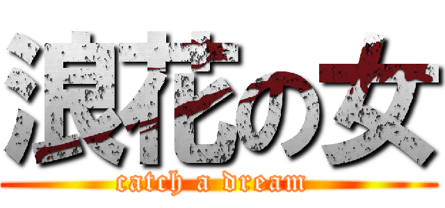 浪花の女 (catch a dream )