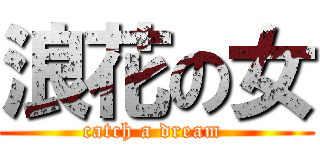 浪花の女 (catch a dream )