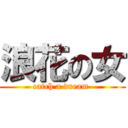 浪花の女 (catch a dream )