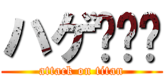 ハゲ🧑‍🦲 (attack on titan)