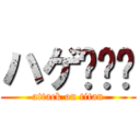 ハゲ🧑‍🦲 (attack on titan)