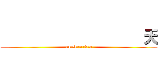                                   天 (attack on titan)