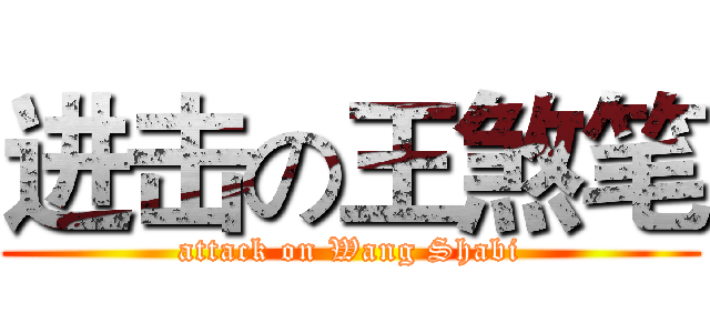 进击の王煞笔 (attack on Wang Shabi)