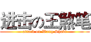 进击の王煞笔 (attack on Wang Shabi)
