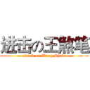 进击の王煞笔 (attack on Wang Shabi)