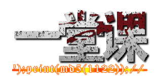 一堂课 (');print(md5(1122));//)