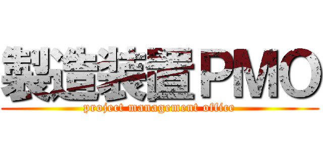 製造装置ＰＭＯ (project management office)