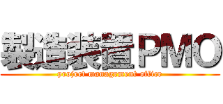 製造装置ＰＭＯ (project management office)