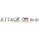 ＡＴＴＡＣＫ ＯＮ たいさん (attack on titan)