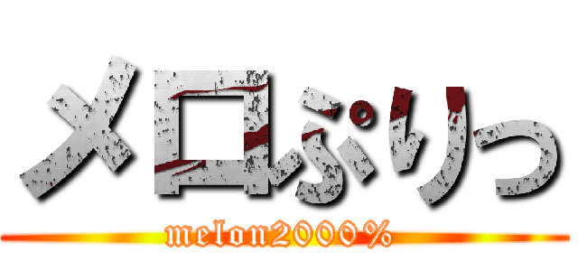 メロぷりっ (melon2000%)