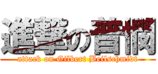 進撃の普憫 (attack on Gilbert Beilschmidt)