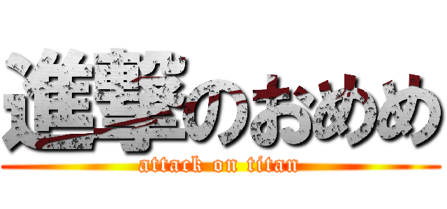 進撃のおめめ (attack on titan)