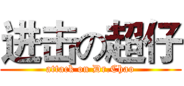进击の超仔 (attack on Dr.Chao)