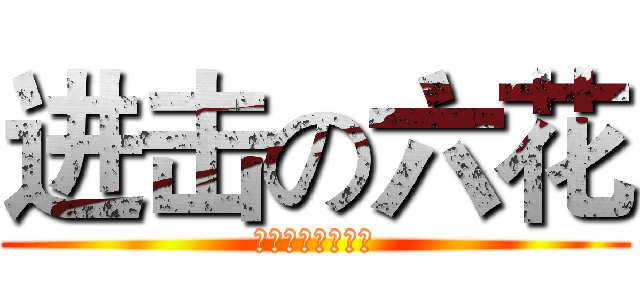 进击の六花 (邪王真眼の使い手)