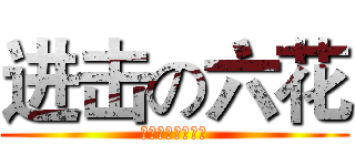 进击の六花 (邪王真眼の使い手)