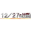 １２／２７の出勤 (300P or CVS)