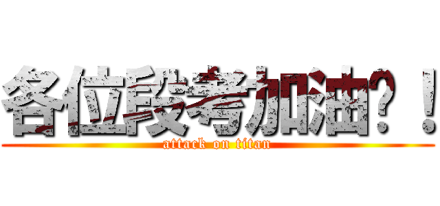 各位段考加油囉！ (attack on titan)