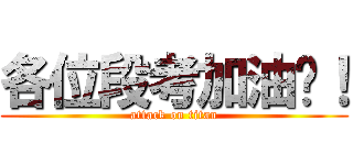 各位段考加油囉！ (attack on titan)