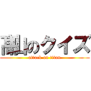 髙山のクイズ (attack on titan)