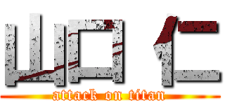 山口 仁 (attack on titan)