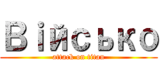 Вｉйсько (attack on titan)