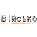 Вｉйсько (attack on titan)