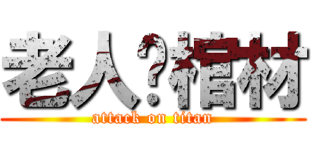 老人躺棺材 (attack on titan)