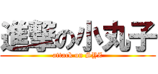 進撃の小丸子 (attack on SYZ)